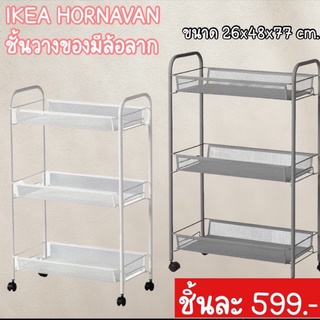 #IKEA HORNAVAN ชั้นวางของ 3 ชั้น มีล้อลาก สไตล์มินิมอล✨⭐️