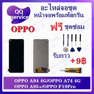 หน้าจอ OPPO A94 4G / A74 4G / A95 / A96 5G (แถมชุดไขควง) อะไหล่จอชุด ออปโป้ หน้าจอพร้อมทัสกรีน LCD Screen Display