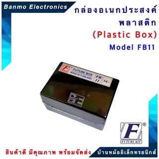 FUTURE KIT FUTURE BOX กล่องพลาสติกอเนกประสงค์ FB11 ยี่ห้อ FUTURE FB11