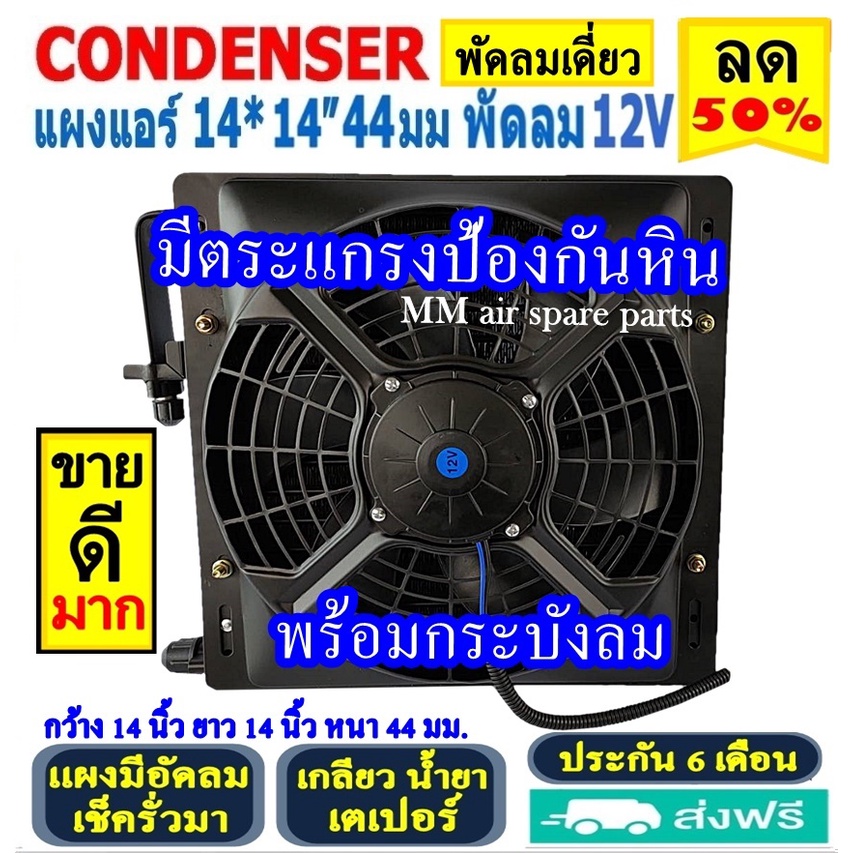 ขายดี! แผงแอร์ พร้อมกระบังลม 14x14 นิ้ว หนา 44 มม. (พัดลมเดี่ยว) 12V เตเปอร์ แผงชุด มีตระแกรงป้องกันหิน