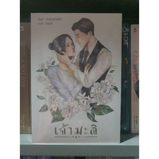 นิยายวาย เจ้ามะลิ [พร้อมส่ง]