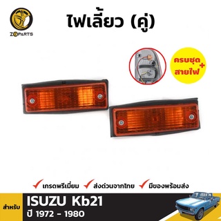 ไฟเลี้ยวข้าง 1 คู่ (ซ้าย+ขวา) สำหรับ Isuzu KB21 /Chevrolet LUV 1972-1980