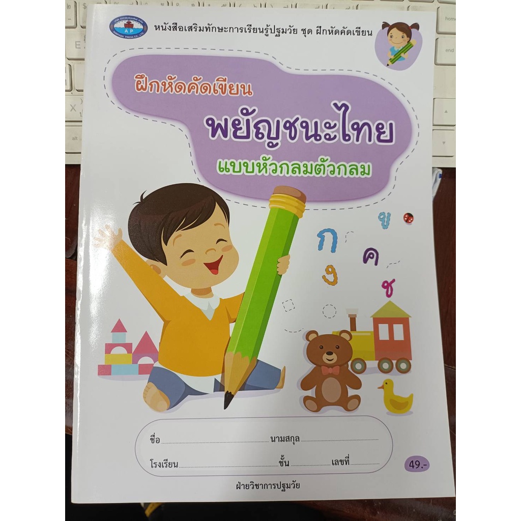 ฝึกหัดคัดเขียน พยัญชนะไทย แบบหัวกลมตัวกลม (เอมพันธ์)