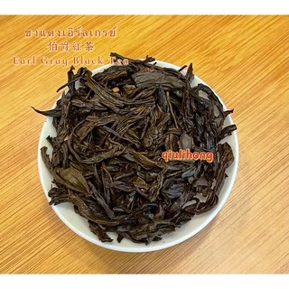 ส่งฟรี ชาแดงเอิร์ลเกรย์ 伯爵红茶 Earl Gray Black Tea