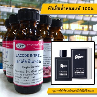 หัวเชื้อน้ำหอมแท้ 100% กลิ่นลาโค้ดอินเทรล