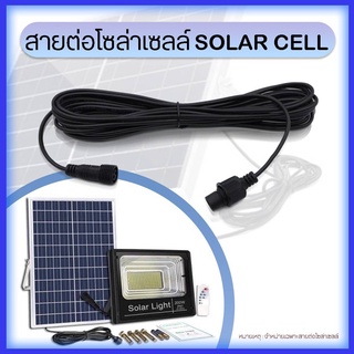 สายต่อโซล่าเซลล์ SOLR CELL สำหรับหลอดไฟพลังงานแสงอาทิตย์ 5 เมตร