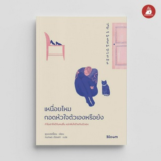 NANMEEBOOKS หนังสือ เหนื่อยไหม กอดหัวใจตัวเองหรือยัง : Bloom หนังสือฮีลใจ