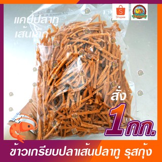 ข้าวเกรียบปลาเส้น/แคปปลาทู100% รสกุ้ง เกรด A ราคาโรงงาน ขนาด 1 กิโลกรัม