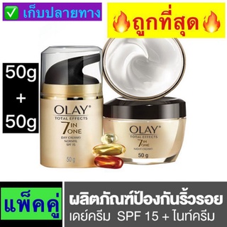 Olay โอเลย์ โททัลเอฟเฟ็คส์ 7 อิน 1 Olay Total Effect 7 in one ครีม สูตรป้องกันริ้วรอย Day + Night Cream SPF15 50g + 50g