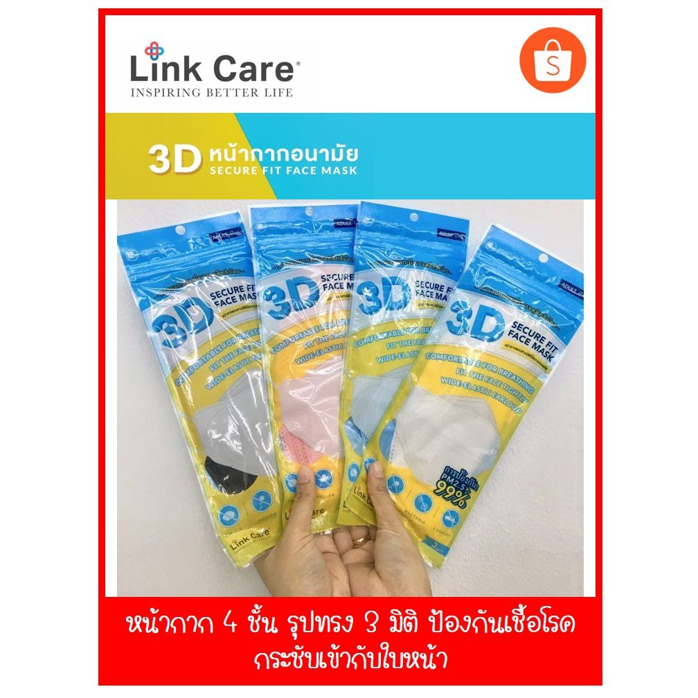 พร้อมส่ง!! หน้ากาก Link Care 3D Mask (แพ็ค 3 ชิ้น) แถมฟรี 1ชิ้น