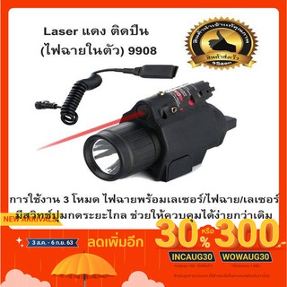 Laser แดง ติดปืน (ไฟฉายในตัว) 9908