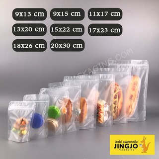 ถุงซิปล็อค พลาสติกขุ่น ตั้งได้ (50ใบ) - jingjopackaging