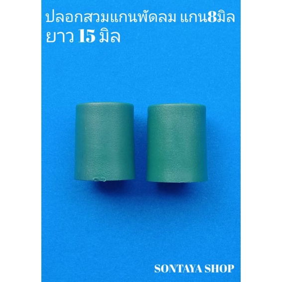 ปลอกสวมแกนพัดลม แกน8มิลยาว15มิล พลาสติกทนความร้อน ราคา ถูกที่สุด ดีลบีเคเค