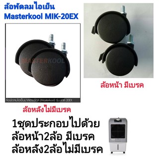 ล้อสำหรับพัดลมไอเย็น Masterkool รุ่น MIK-20EX อะไหล่ศูนย์มาสเตอร์คูลใหม่ ของแท้ 100%