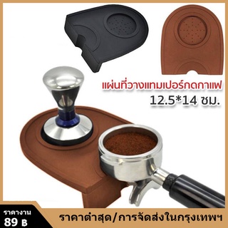 【จัดส่งทันที】แผ่นรองกันแทมเปอร์สำหรับที่กดกาแฟ สามารถใส่ไว้ในเครื่องTamper กดกาแฟ ที่กดกาแฟ ขนาด 51 มิล Coffee Tamper Ma