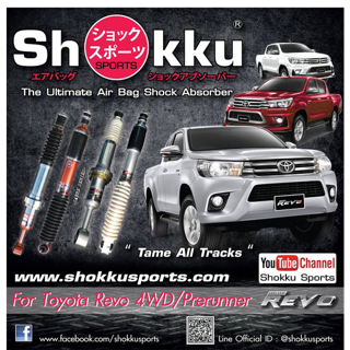 Shokku Sports โช๊คอัพ รถรุ่น Toyota Revo 4x4/Prerunner คู่หน้า​+คู่หลัง โช๊ครถยนต์กะบะ โช๊คถุงลม โช๊คอัพถุงลม โช๊คแต่ง