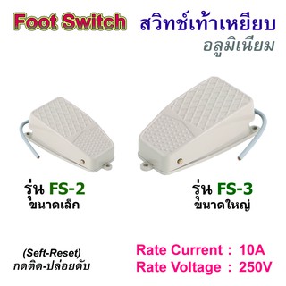 FS-2/FS-3 สวิทช์เท้าเหยียบ อลูมิเนียม Foot Switch 10A/380V