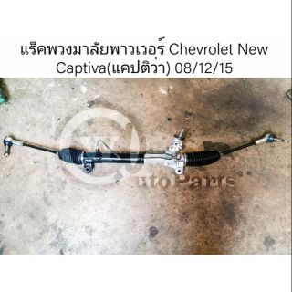 แร็คพวงมาลัยพาวเวอร์ Chevrolet New Captiva ปี 08/12/15