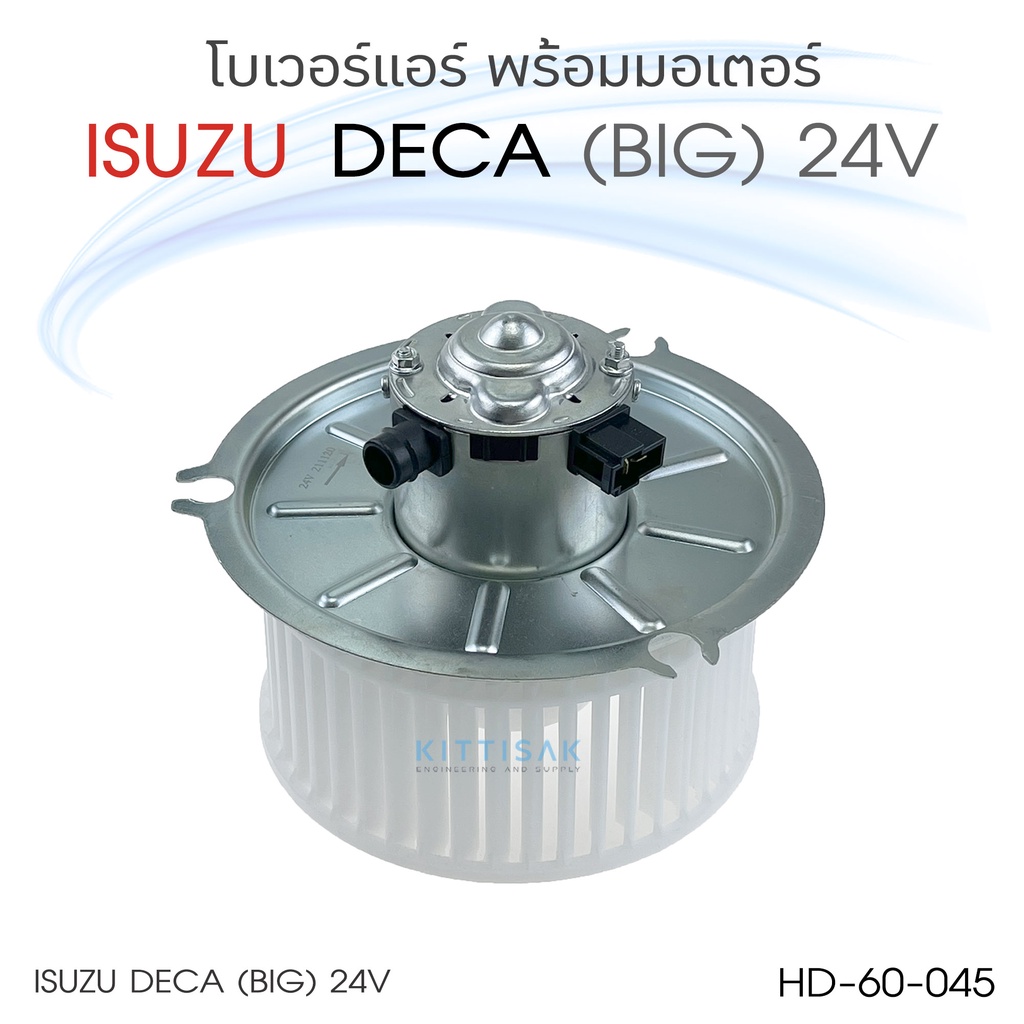 โบเวอร์แอร์ รถยนต์ Isuzu Deca ใหญ่ หมุนทวนเข็ม 24 โวลท์ อีซูซุ เดก้า CCW 24 v. โบลเวอร์แอร์ โบว์เวอร์แอร์ พัดลมแอร์ โบ