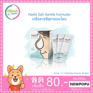 Hashi Salt Gentle Formular เกลือฮาชชิสูตรอ่อนโยน