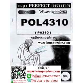 ชีทข้อสอบราม POL4310 (PA310) พฤติกรรมองค์การ