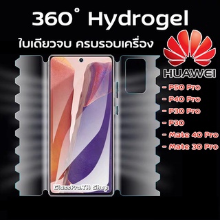 ฟิล์ม360องศา Huawei ฟิล์มไฮโดรเจล Huawei ฟิล์มรอบเครื่อง ฟิมอ้อมหลัง Hydrogel Huawei  ฟิล์มใส | P30Pro P40Pro Mate30Pro