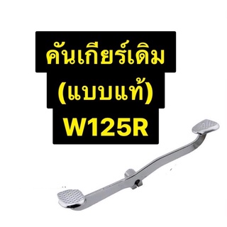 คันเกียร์เดิม แบบแท้ W125R👍