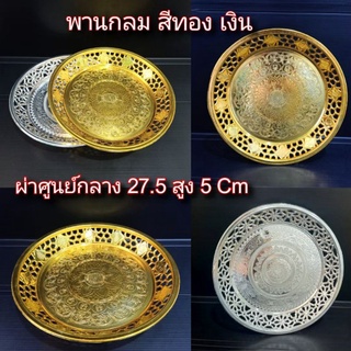 ถาด ลายนกยูง พานใส่ของ ขนาดผ่าศูนย์กลาง 27.5 สูง 5 เซน พร้อมส่ง จากไทย