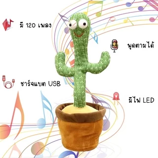 น้องบองพูดได้ กระบองเพชรพูด พูดตามได้เต้นได้พูดตามได้ อัดเสียงได้ ร้องเพลงได้ 120เพลงมีไฟวิบวับของขวัญวันเกิด