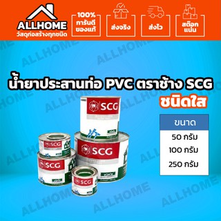 น้ำยาประสานท่อ SCG ชนิดใส ขนาด (50 / 100 / 250 กรัม) ท่อ ท่อน้ำ ท่อพีวีซี กาวทาท่อพีวีซี น้ำยาติดท่อ