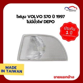 ไฟมุม VOLVO S70 ปี 1997 ไม่มีขั้วไฟ DEPO (ขายแยกข้าง)