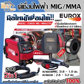 EUROX ตู้เชื่อม MIG รุ่น MIG-MMA250 ตู้เชื่อมมิก mig ตู้เชื่อม co2 ตู้เชื่อมซีโอทู เครื่องเชื่อม 2 ระบบ ตู้เชื่อมMIG