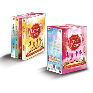 สถาพรบุ๊คส์ หนังสือ นิยาย Boxset ซีรีส์ Love Beat  โดย เตชิตา, ผักบุ้ง, บุษบาพาฝัน, ลิซ พร้อมส่ง