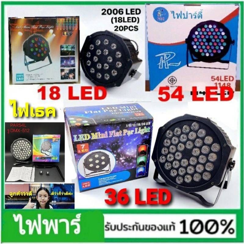 techaya.diva Disco Light PAR 18 ดวง LED RGB / PAR 36 ดวง LED RGB / PAR 54 ดวง LED RGB ไฟเทค ไฟปาร์ตี
