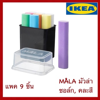 IKEA แท้ MÅLA มัวล่า ชอล์ก  คละสี แพค 9 ชิ้น