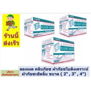 Longmed Klean Gauze ลองเมด คลีนก๊อซ ผ้าก๊อชใยสังเคราะห์ ผ้าก๊อซเช็ดลิ้น ขนาด ( 2" , 3" , 4")10 ห่อ [1 กล่อง] EXP:09.2025