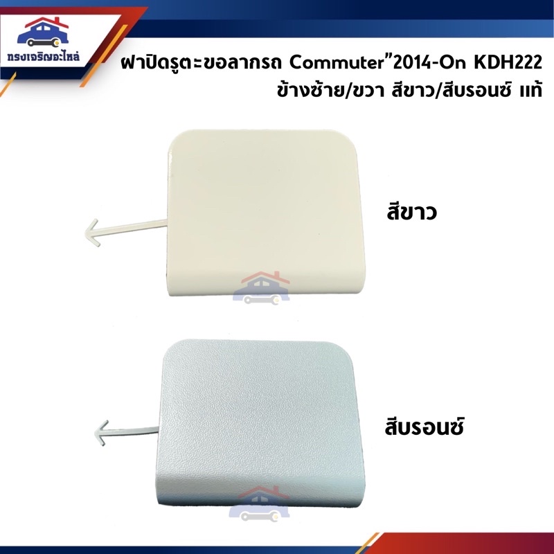 (แท้💯% & เกรดเทียบ) แผ่นปิดตะขอลากรถ / ฝาปิดรูกันชนหน้า Toyota Commuter”2014-2018 สีดำ/สีขาว