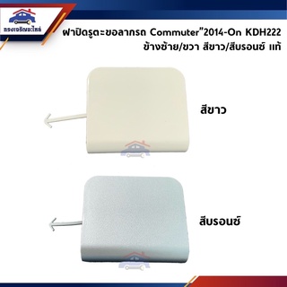 (แท้💯% &amp; เกรดเทียบ) แผ่นปิดตะขอลากรถ / ฝาปิดรูกันชนหน้า Toyota Commuter”2014-2018 สีดำ/สีขาว