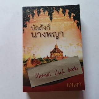 บัลลังก์นางพญา   /   แรเงา