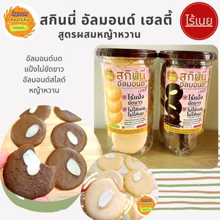 สกินนี่ อัลมอนด์ เฮลตี้ สูตรผสมหญ้าหวาน (ทูเล่ คุกกี้ฝรั่งเศส) ไร้เนย Kanom Healthy