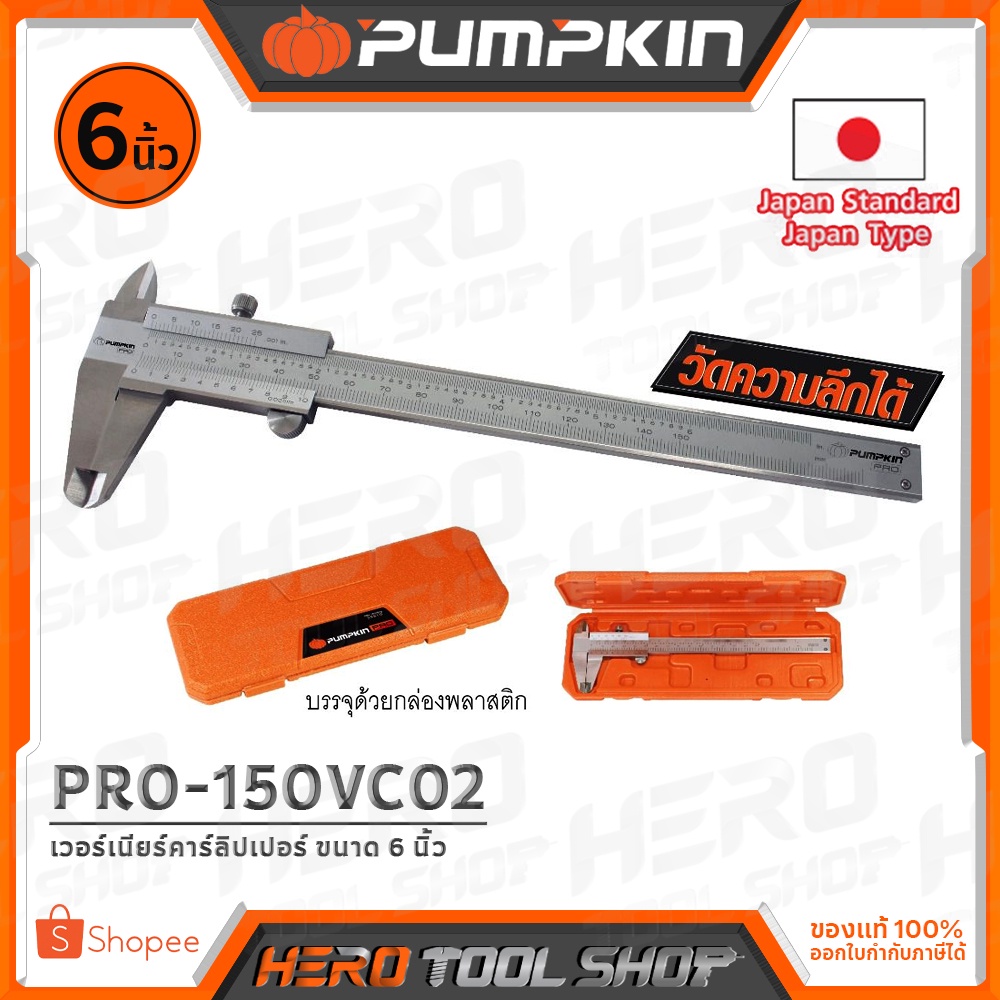 PUMPKIN เวอร์เนียร์ เวอร์เนียร์คาร์ลิปเปอร์ (สแตนเลสอย่างดี design ญี่ปุ่น) ขนาด 6 นิ้ว รุ่น PRO-150