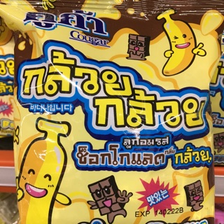 คูก้า ลูกอมรสช็อกโกแลต กลิ่นกล้วย 🍫🍫🍌🍌