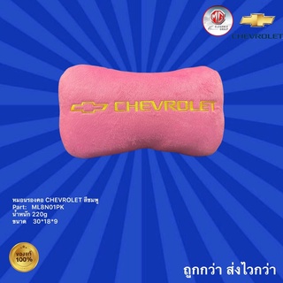 หมอนรองคอ เชฟโรเลต สีชมพู,หมอนรองคอ Chevrolet