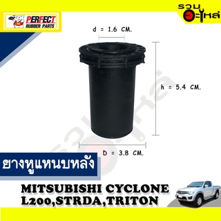 ยางหูแหนบหลัง MITSUBISHI CYCLONE,L200D,STRADA,TRITON ตัวยาว 📌(ราคาต่อชิ้น)