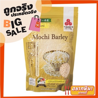 ทาวาระ โมจิบาร์เลย์ 500 กรัม Tawara Mochi Barley 500 g