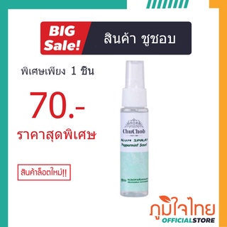 สเปรย์สารส้ม กลิ่นเปปเปอร์มิ้นต์ 60 ml. ชูชอบ 1 ขวด ราคาพิเศษ