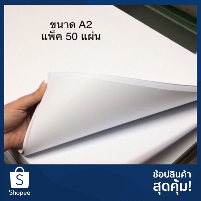 【ราคาถูกที่สุด】 แพ็ค 50 แผ่น A2 กระดาษปรู๊ฟ ผิวเรียบทั้งสองด้าน  กระดาษปอนด์ flip chart ถ่ายเอกสาร ก