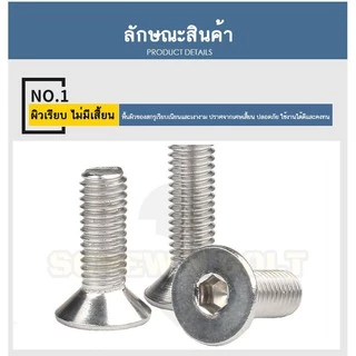 น็อต สกรู หัวจม เตเปอร์ สแตนเลส 304 เกลียวมิล หยาบ M8 /Flat Head Hexagon Socket Machine Screw SUS304
