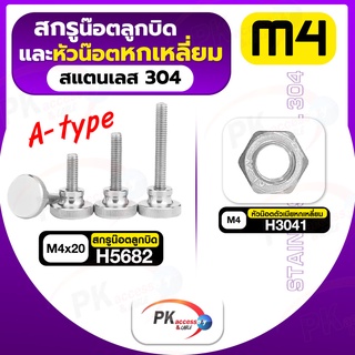 สกรูน็อตลูกบิดและหัวน็อตหกเหลี่ยม สแตนเลส304 A-type M4x20