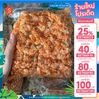 เหลือ389.-เก็บโค้ดหน้าร้าน+โค้ดDETMAY80 กุ้งแห้งวังใหญ่ พร้อมส่ง